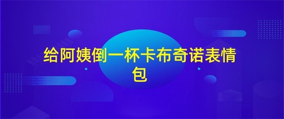 妹子对应的网络流行语,妹子这个称呼有什么意思