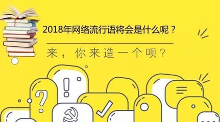 2018现代网络流行语,2018年十大网络流行语及相关介绍