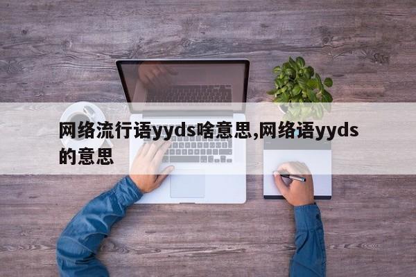 网络流行语yyds啥意思,网络语yyds的意思