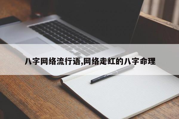 八字网络流行语,网络走红的八字命理