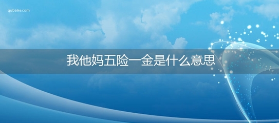 最近网络流行语说脏话,网络上说脏话