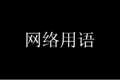 网络流行语老公的称呼_网络语言老公可以叫什么