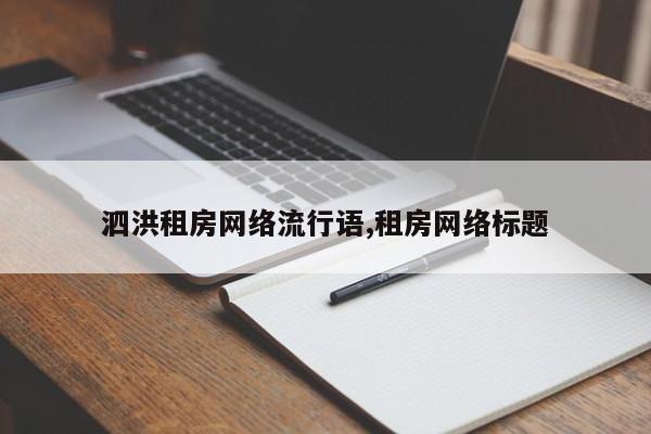 泗洪租房网络流行语,租房网络标题