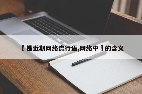 囧是近期网络流行语,网络中囧的含义