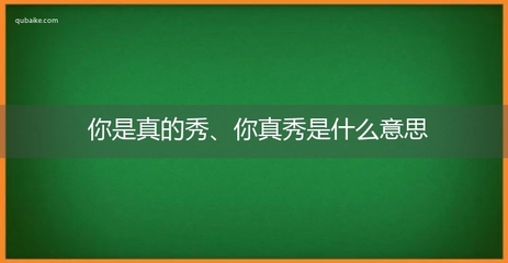 真埋汰网络流行语,网络埋汰人的话